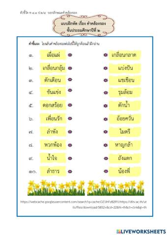 แบบฝึกทักษะคำคล้องจอง ชุดที่ ๖ ป.๑