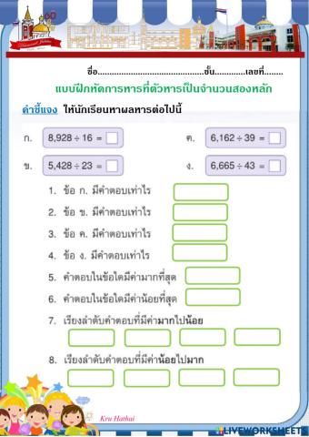 แบบฝึกหัดการหารที่มีตัวหารเป็นจำนวน2หลัก