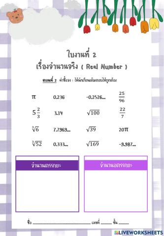 จำนวนจริง ม.2 ชุดที่ 1