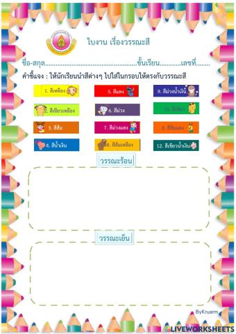 กิจกรรมวรรณะสี-งานทัศนศิลป์ Kruarm