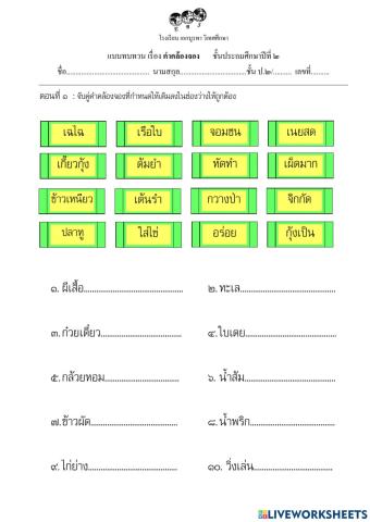 แบบทบทวนคำคล้องจองชุดที่ 2