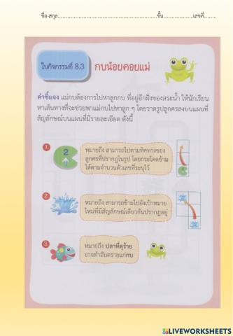 ใบกิจกรรมที่8.3 กบน้อยคอยแม่