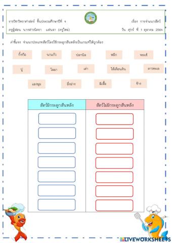 ใบงานทบทวน เรื่อง การจำแนกสัตว์