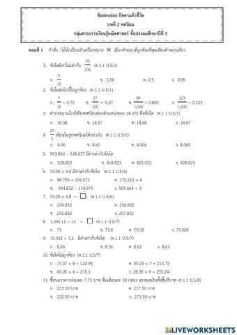 ข้อสอบ หน่วยที่ 2 ทศนิยม