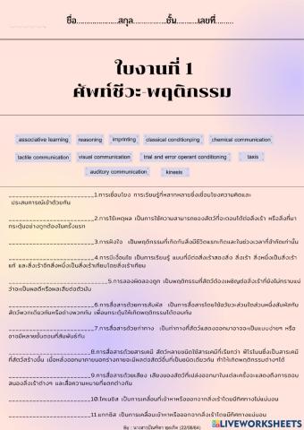 ศัพท์ชีวะ-พฤติกรรม