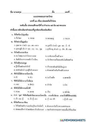 บทที่ 10 ปลอดภัยไว้ก่อน