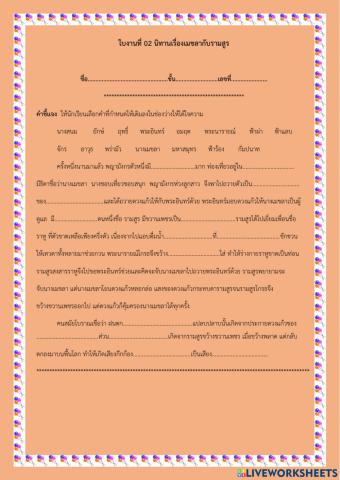 ใบงาน นิทานเรื่องเมขลากับรามสูร(เติมคำ)