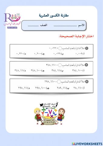 مقارنة الكسور العشرية