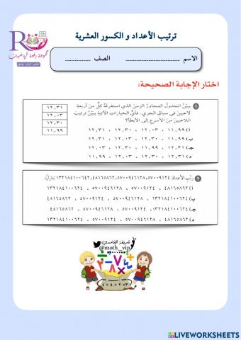 ترتيب الأعداد والكسور العشرية