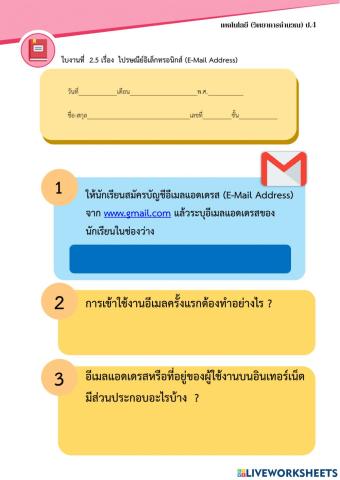 ใบงานที่ 2.5 เรื่อง ไปรษณีย์อิเล็กทรอนิกส์ (ป.4)