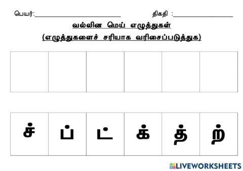 வல்லினம் (பயிற்சி 1)