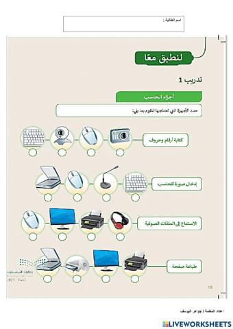 المهارات الرقمية اجزاء الحاسب التدريب الاول