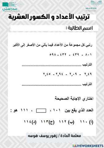 ترتيب الاعداد و الكسور العشرية