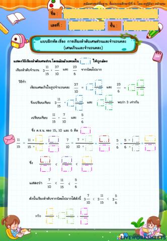 แบบฝึกหัด เรื่อง เรียงลำดับเศษส่วนและจำนวนคละ(เศษเกินและจำนวนคละ)