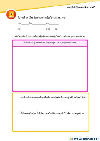 ใบงานที่ 2.6 เรื่อง ตัวแปรและการเขียนโปรแกรมคูณ-หาร