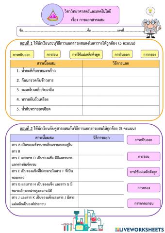 ใบงานแยกสารผสม