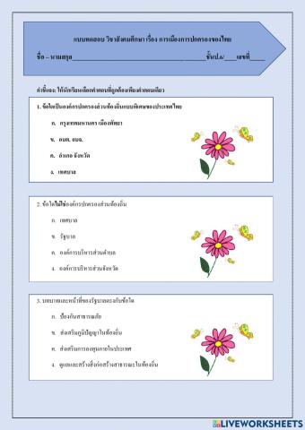 แบบทดสอบ วิชาสังคมศึกษา เรื่อง การเมืองการปกครองของไทย