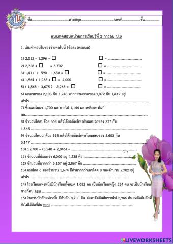 แบบฝึกหัดท้ายหน่วยที่2การบวกป3