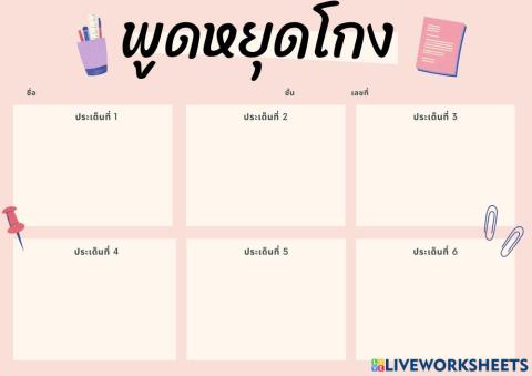 พูดหยุดโกง