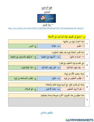 فهم المسموع - العدل