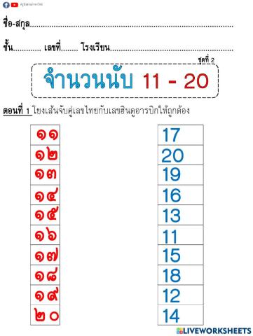 จับคู่จำนวนนับ11-20