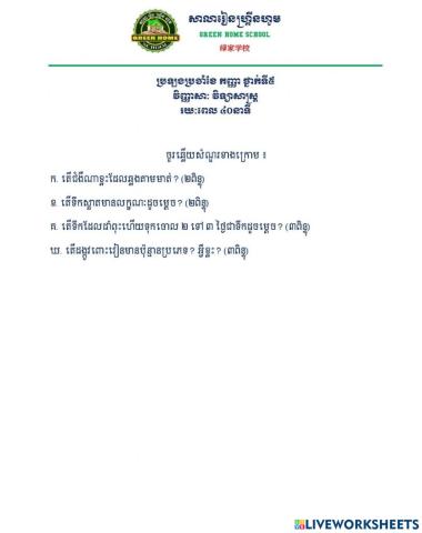 ប្រឡងប្រចាំខែកញ្ញា