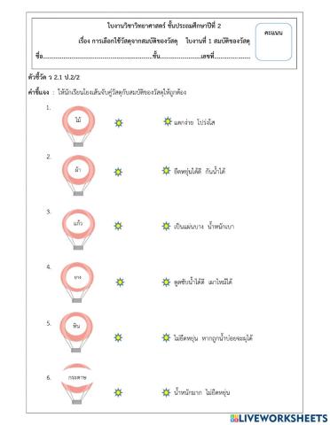 ป.2 คุณสมบัติของวัสดุ