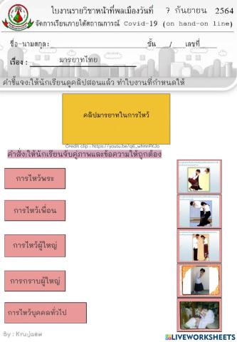 ใบงานที่ 1.1 มารยาทไทย- 7 กันยายน 2564