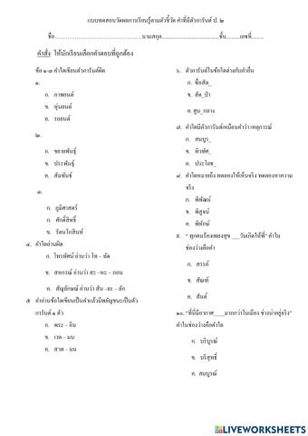 แบบทดสอบวัดผลการเรียนรู้ตัวชี้วัด คำที่มีตัวการันต์ป. ๒