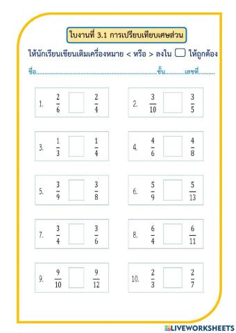 ใบงานที่ 3.1 เรื่อง การเปรียบเทียบเศษส่วนที่มีเศษเท่ากัน