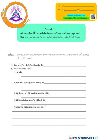 ใบงานที่ 2 การผลิตสินค้าและการบริการ