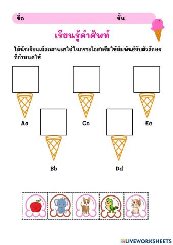 จับคู่ตัวอักษรกับภาพ