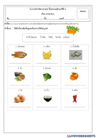 ใบงาน เรื่องสารอาหาร ป.6