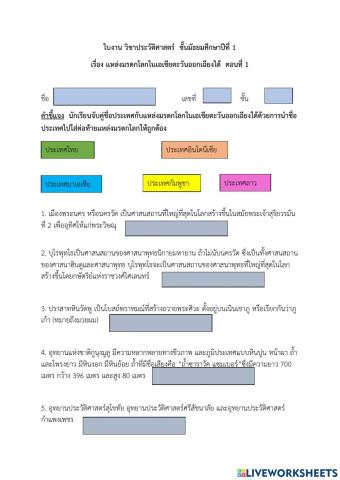 .ใบงานมรดกโลก เอเชียตะวันออกเฉียงใต้ ตอน 1