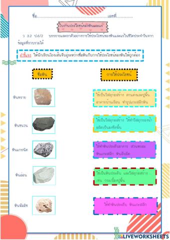 ใบงานเรื่องประโยชน์ของหิน
