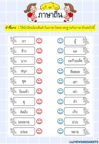 แบบฝึกทักษะ เรื่อง ภาษาถิ่น