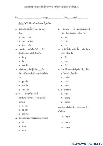 แบบทดสอบวัดผลการเรียนรู้ตัวชี้วัด คำที่มีความหมายตรงกันข้าม ป. 2