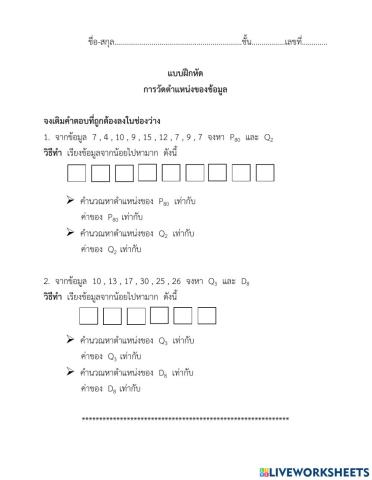 การวัดตำแหน่งของข้อมูลไม่แจกแจงความถี่