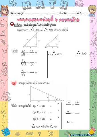 แบบทดสอบบทที่ 4 เรื่อง ความคล้าย