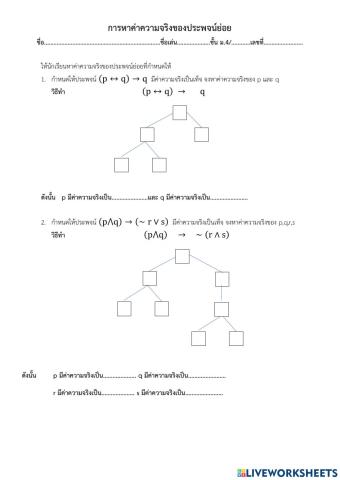 การหาค่าความจริงของประพจน์ย่อย