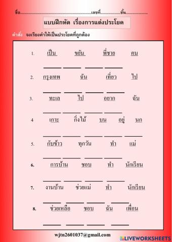 แบบฝึกหัด เรีนงคำให้เป็นประโยค