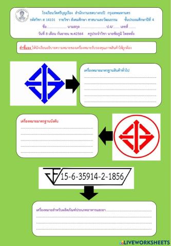 ใบงานเรื่องเครื่องหมายรับรองสินค้า