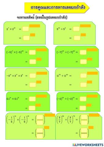 การคูณและการหารเลขยกกำลัง