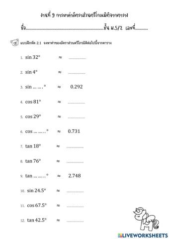 งานที่ 9 การหาค่าอัตราส่วนตรีโกณมิติจากตาราง