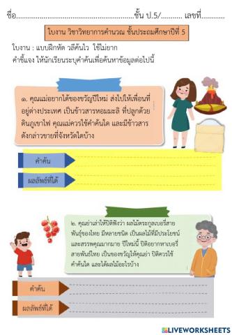 การค้นหาข้อมูล วิทยาการคำนวณ ป.5