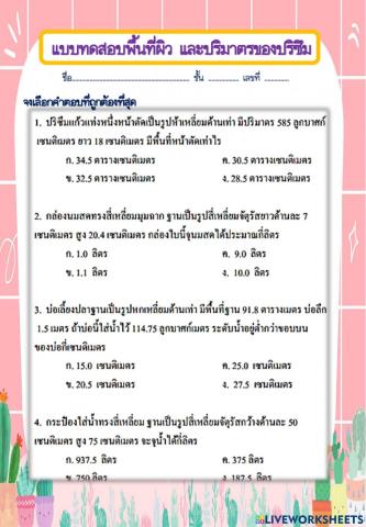 แบบทดสอบพื้นที่ผิวและปริมาตรของปริซึม