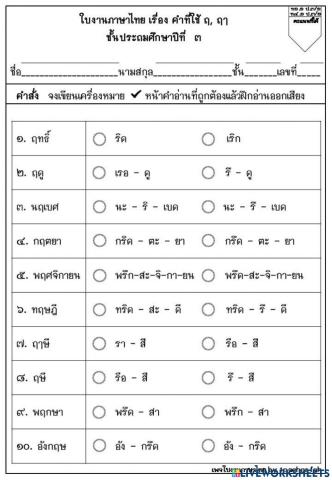 คำที่มี ฤ ฤา