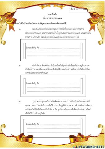 ใบงาน เรื่อง การอ่านจับใจความ