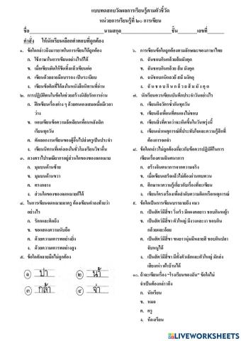 แบบทดสอบวัดผลการเรียนรู้ตัวชี้วัด หน่วยการเรียนรู้ที่ ๒๐ การเขียน ป.๓