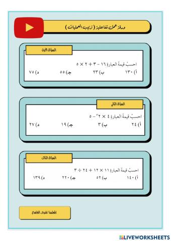 ورقة عمل ( ترتيب العمليات )